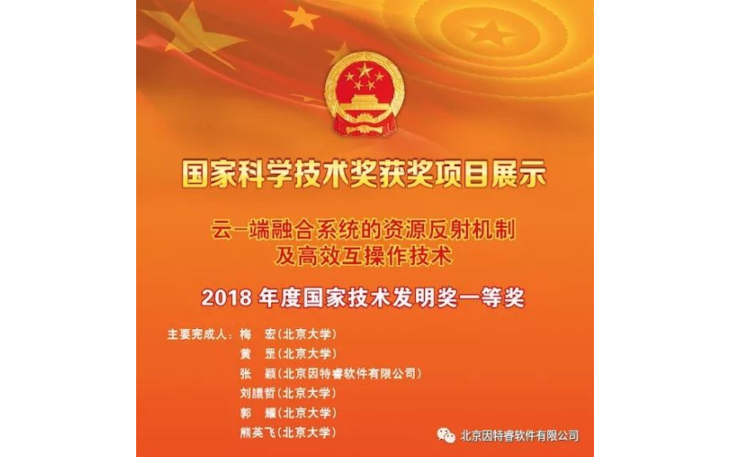 北京大学-因特睿打破信息孤岛项目成果获国家技术发明一等奖