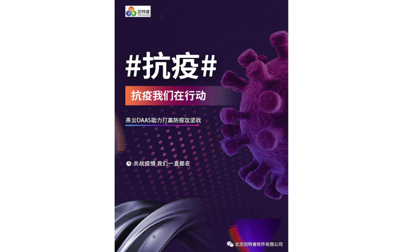 燕云DaaS助力上线“延庆区开复工信息登记系统”