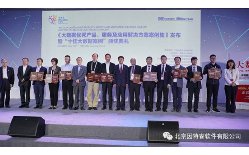 因特睿燕云DaaS喜获工信部“十佳大数据案例”